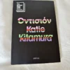 Οντισιόν - Kitamura Katie - μπροστινό εξώφυλλο