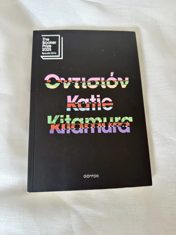 Οντισιόν - Kitamura Katie - μπροστινό εξώφυλλο