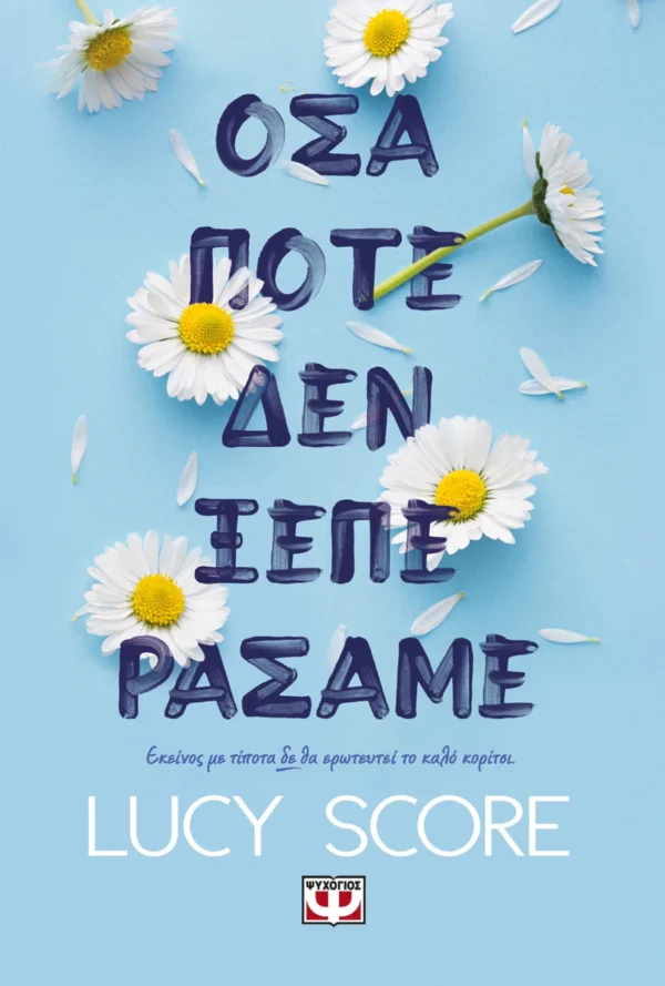 Όσα ποτέ δεν ξεπεράσαμε - Score Lucy - εξώφυλλο βιβλίου