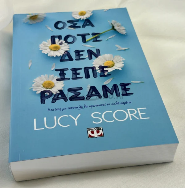 Όσα ποτέ δεν ξεπεράσαμε - Score Lucy - μπροστινό εξώφυλλο