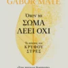 Όταν το σώμα λέει όχι - Maté Gabor - εξώφυλλο βιβλίου