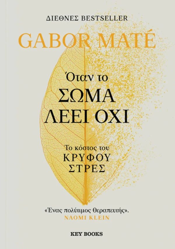 Όταν το σώμα λέει όχι - Maté Gabor - εξώφυλλο βιβλίου