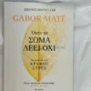 Όταν το σώμα λέει όχι - Maté Gabor - μπροστινό εξώφυλλο