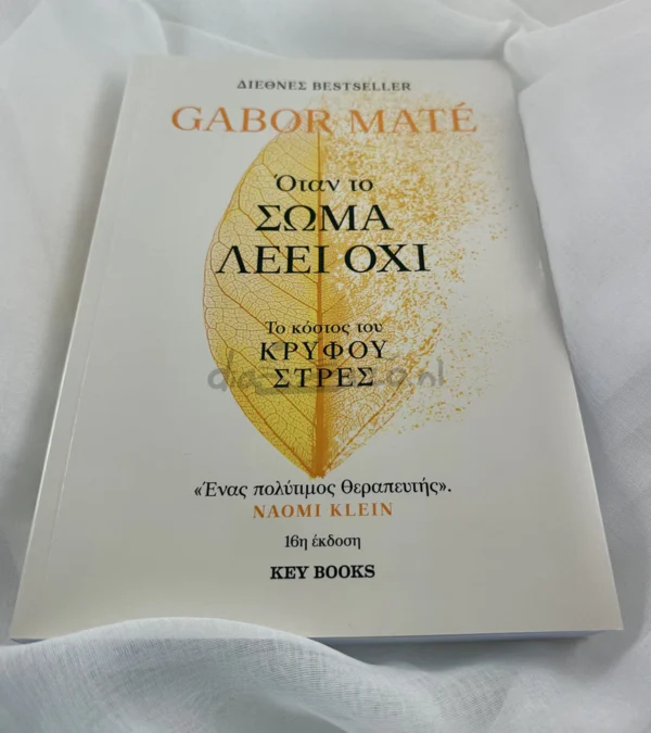 Όταν το σώμα λέει όχι - Maté Gabor - μπροστινή όψη