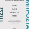 Πάνω, κάτω, μπροστά, πίσω - Δεληγεώργη Δανάη - εξώφυλλο βιβλίου