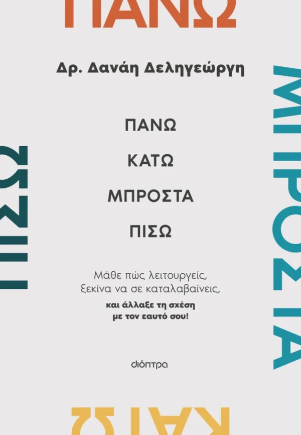 Πάνω, κάτω, μπροστά, πίσω - Δεληγεώργη Δανάη - εξώφυλλο βιβλίου
