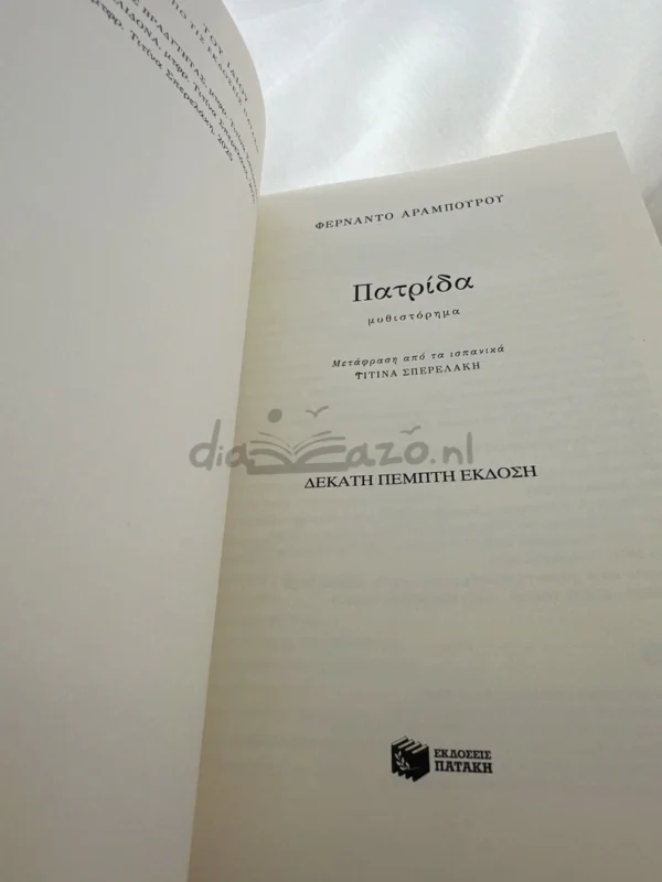 Πατρίδα - Aramburu Fernando - εσωτερικές σελίδες
