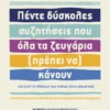 Πέντε δύσκολες συζητήσεις που όλα τα ζευγάρια (πρέπει να) κάνουν - Harrison Joanna - εξώφυλλο βιβλίου