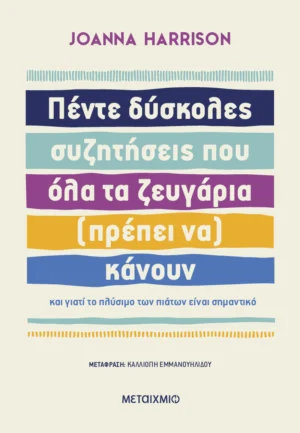 Πέντε δύσκολες συζητήσεις που όλα τα ζευγάρια (πρέπει να) κάνουν - Harrison Joanna - εξώφυλλο βιβλίου