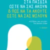 Πώς να μιλάτε στα παιδιά ώστε να σας ακούν & πώς να τα ακούτε ώστε να σας μιλούν - Faber Adele - εξώφυλλο βιβλίου