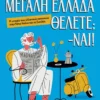 Πόση Μεγάλη Ελλάδα θέλετε; -Ναι! - Παπακώστας Θεόδωρος - εξώφυλλο βιβλίου