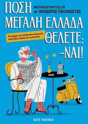 Πόση Μεγάλη Ελλάδα θέλετε; -Ναι! - Παπακώστας Θεόδωρος - εξώφυλλο βιβλίου
