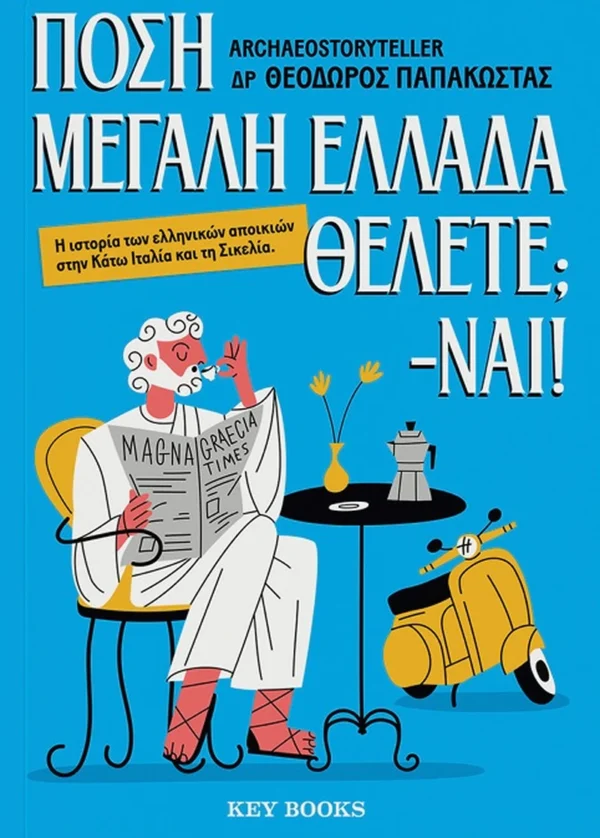 Πόση Μεγάλη Ελλάδα θέλετε; -Ναι! - Παπακώστας Θεόδωρος - εξώφυλλο βιβλίου