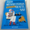 Πόση Μεγάλη Ελλάδα θέλετε; -Ναι! - Παπακώστας Θεόδωρος - μπροστινό εξώφυλλο