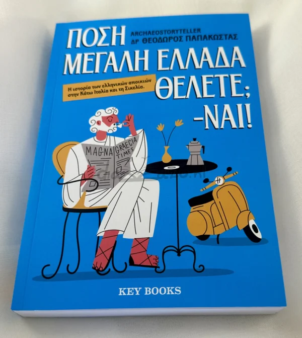 Πόση Μεγάλη Ελλάδα θέλετε; -Ναι! - Παπακώστας Θεόδωρος - μπροστινό εξώφυλλο