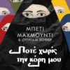 Ποτέ χωρίς την κόρη μου - Mahmoody Betty - εξώφυλλο βιβλίου