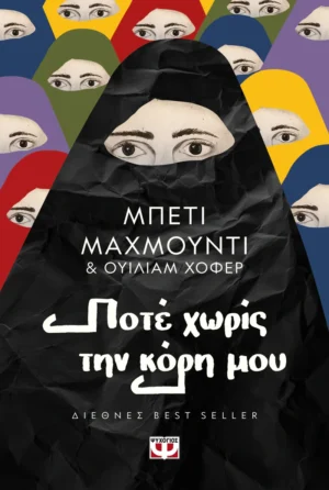 Ποτέ χωρίς την κόρη μου - Mahmoody Betty - εξώφυλλο βιβλίου