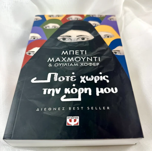 Ποτέ χωρίς την κόρη μου - Mahmoody Betty - μπροστινό εξώφυλλο