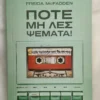 Ποτέ μη λες ψέματα! - McFadden Freida - μπροστινό εξώφυλλο