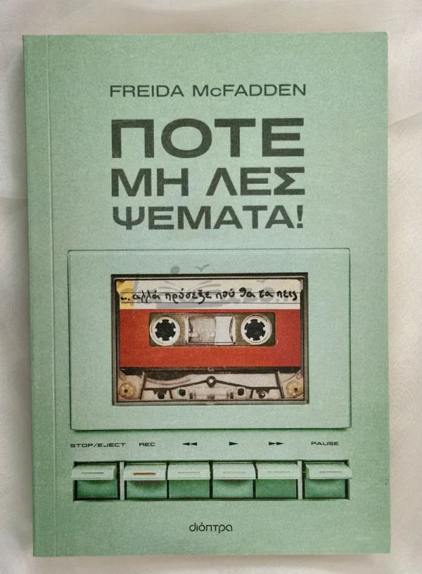 Ποτέ μη λες ψέματα! - McFadden Freida - μπροστινό εξώφυλλο
