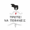 Πρέπει να πεθάνεις - Γκουτζικίδου Νατάσα - εξώφυλλο βιβλίου