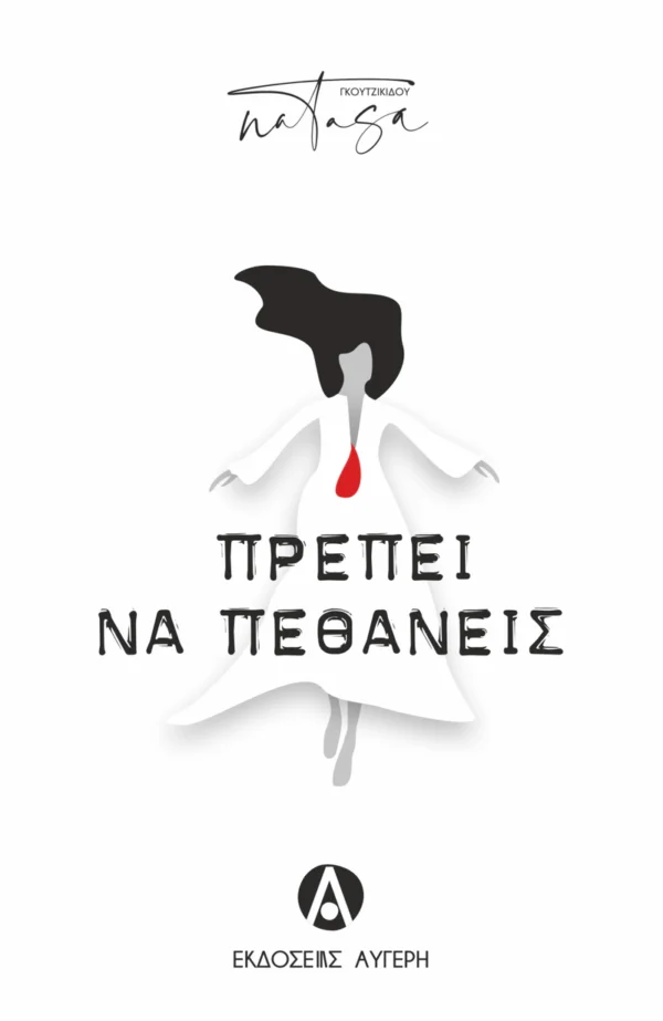 Πρέπει να πεθάνεις - Γκουτζικίδου Νατάσα - εξώφυλλο βιβλίου