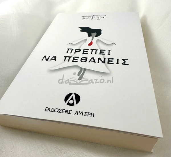 Πρέπει να πεθάνεις - Γκουτζικίδου Νατάσα - μπροστινό εξώφυλλο