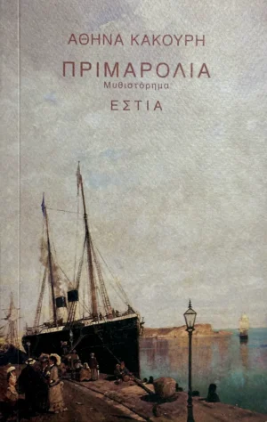 Πριμαρόλια - Κακούρη Αθηνά - εξώφυλλο βιβλίου