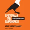 Προπαγάνδα και παραπληροφόρηση - Χατζηστεφάνου Άρης - εξώφυλλο βιβλίου