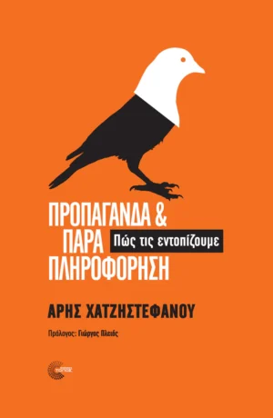 Προπαγάνδα και παραπληροφόρηση - Χατζηστεφάνου Άρης - εξώφυλλο βιβλίου