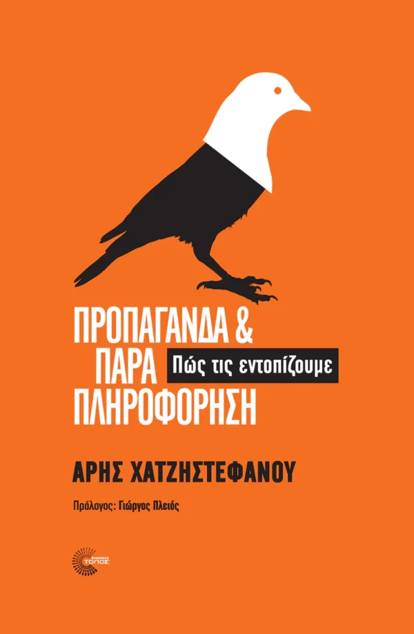 Προπαγάνδα και παραπληροφόρηση - Χατζηστεφάνου Άρης - εξώφυλλο βιβλίου