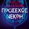 Προσεχώς νεκρή - Jackson Holly - εξώφυλλο βιβλίου