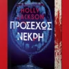 Προσεχώς νεκρή - Jackson Holly - φωτογραφία εξωφύλλου εκδότη
