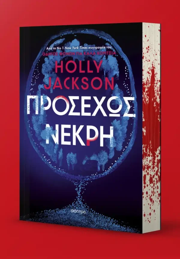 Προσεχώς νεκρή - Jackson Holly - φωτογραφία εξωφύλλου εκδότη
