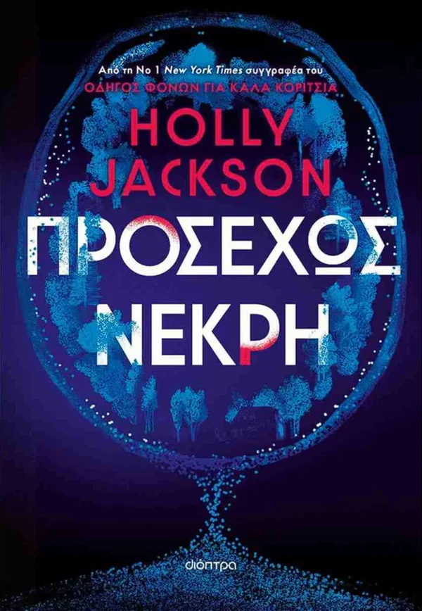 Προσεχώς νεκρή - Jackson Holly - εξώφυλλο βιβλίου
