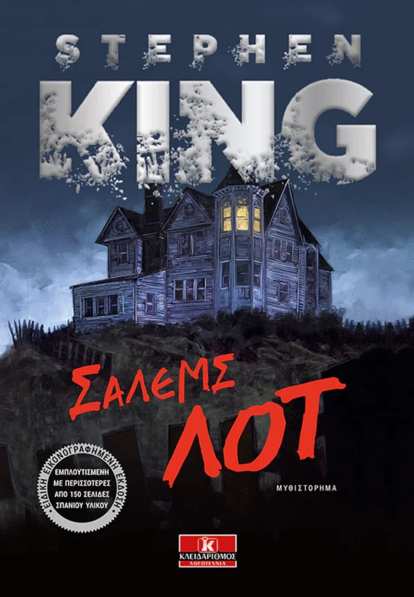 Σάλεμς Λοτ - King Stephen - εξώφυλλο βιβλίου