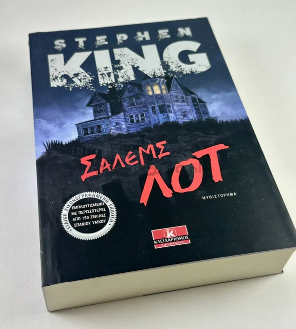 Σάλεμς Λοτ - King Stephen 1947- - μπροστινή όψη