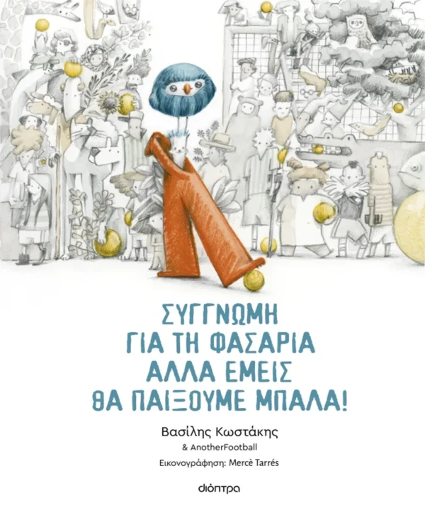 Συγγνώμη για τη φασαρία αλλά εμείς θα παίξουμε μπάλα - Κωστάκης Βασίλης - εξώφυλλο βιβλίου