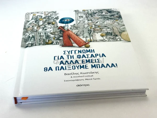 Συγγνώμη για τη φασαρία αλλά εμείς θα παίξουμε μπάλα - Κωστάκης Βασίλης - μπροστινό εξώφυλλο