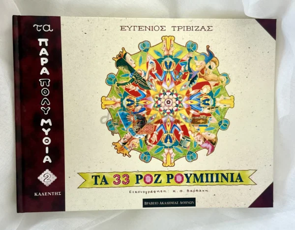 Τα 33 ροζ ρουμπίνια - Τριβιζάς Ευγένιος - μπροστινό εξώφυλλο