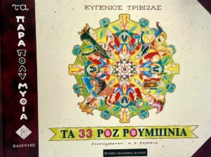 Τα 33 ροζ ρουμπίνια - Τριβιζάς Ευγένιος - εξώφυλλο βιβλίου