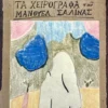 Τα χειρόγραφα του Μανουέλ Σαλίνας - Ρούσσος Τάσος - εξώφυλλο βιβλίου