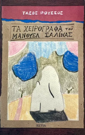 Τα χειρόγραφα του Μανουέλ Σαλίνας - Ρούσσος Τάσος - εξώφυλλο βιβλίου