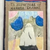 Τα χειρόγραφα του Μανουέλ Σαλίνας - Ρούσσος Τάσος - μπροστινό εξώφυλλο