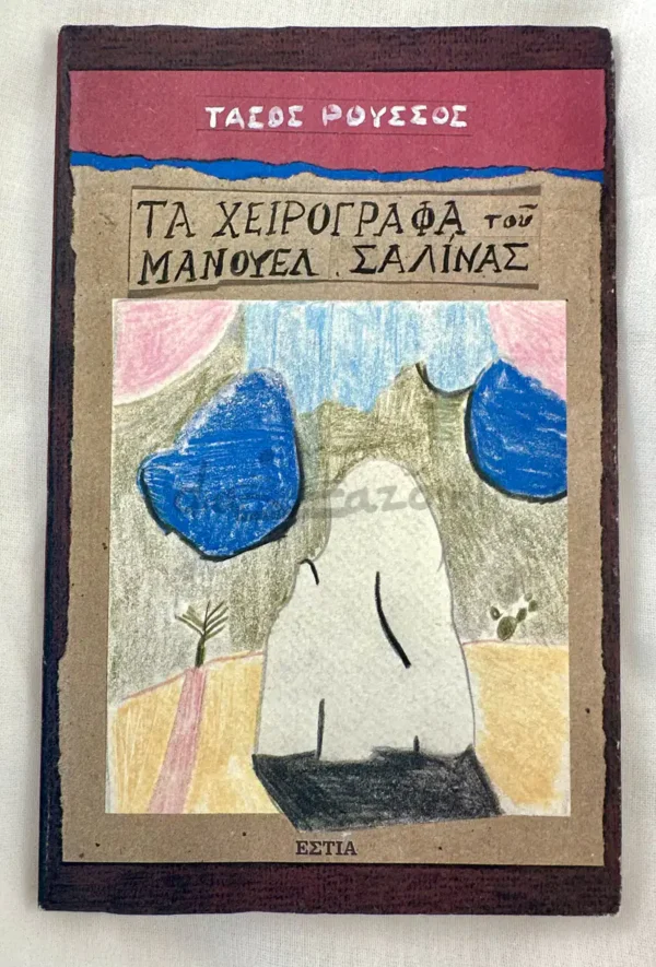 Τα χειρόγραφα του Μανουέλ Σαλίνας - Ρούσσος Τάσος - μπροστινό εξώφυλλο