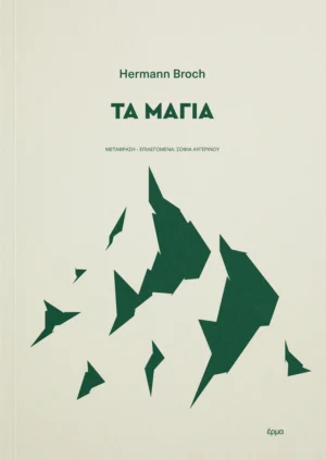 Τα Μάγια - Broch Hermann - εξώφυλλο βιβλίου