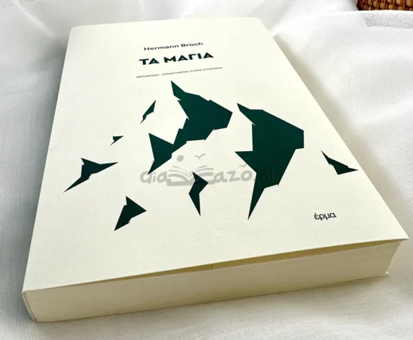 Τα Μάγια - Broch Hermann - μπροστινό εξώφυλλο