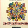 ta-ogdonta-ochto-ntolmadakia-trivizas-cover Τα ογδόντα οχτώ ντολμαδάκια - Τριβιζάς Ευγένιος - εξώφυλλο βιβλίου