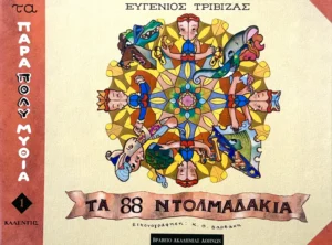 Τα ογδόντα οχτώ ντολμαδάκια - Τριβιζάς Ευγένιος - εξώφυλλο βιβλίου