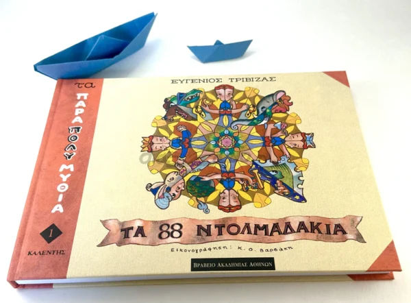 ta-ogdonta-ochto-ntolmadakia-trivizas-cover-photo Τα ογδόντα οχτώ ντολμαδάκια - Τριβιζάς Ευγένιος - μπροστινό εξώφυλλο